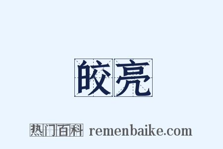 皎亮是什么意思的图片